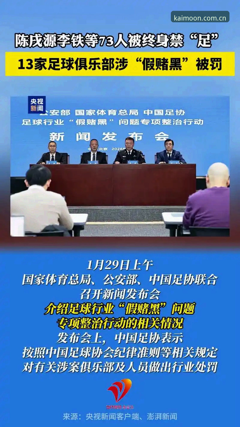 中国足协第三批禁足名单全面解析：17人终身禁赛，48人面临重罚，行业乱象深度曝光