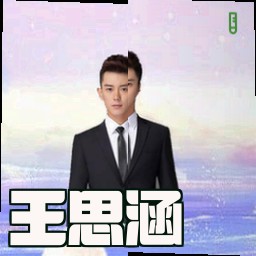 王思涵